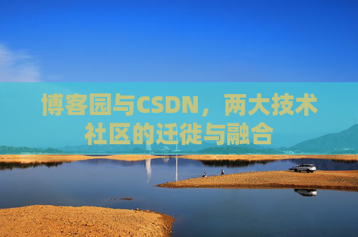 博客园与CSDN，两大技术社区的迁徙与融合