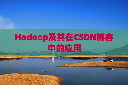 Hadoop及其在CSDN博客中的应用