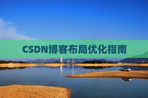 CSDN博客布局优化指南