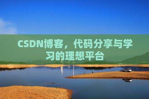 CSDN博客，代码分享与学习的理想平台